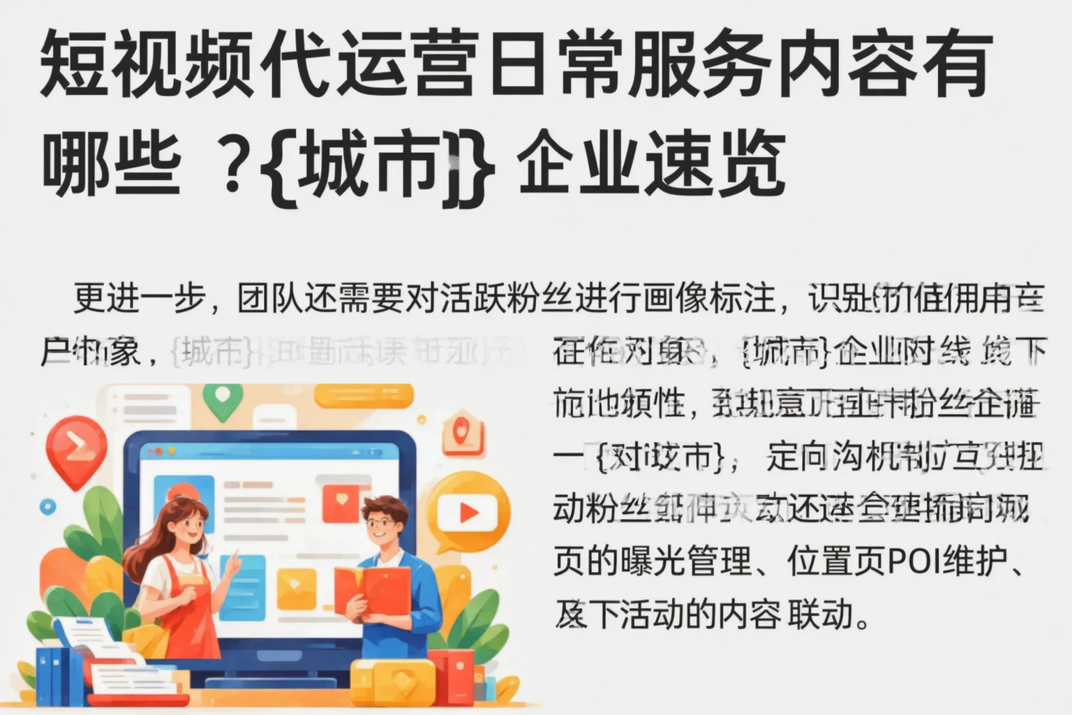 短视频代运营日常服务内容有哪些？酒泉企业速览