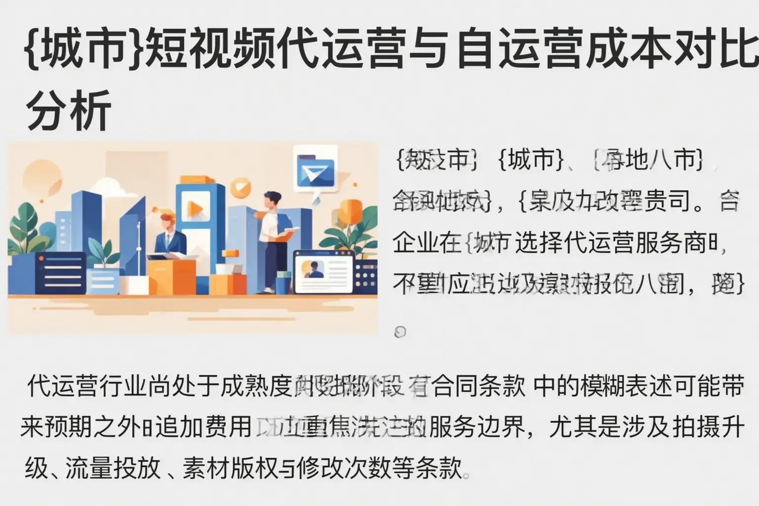 酒泉短视频代运营与自运营成本对比分析