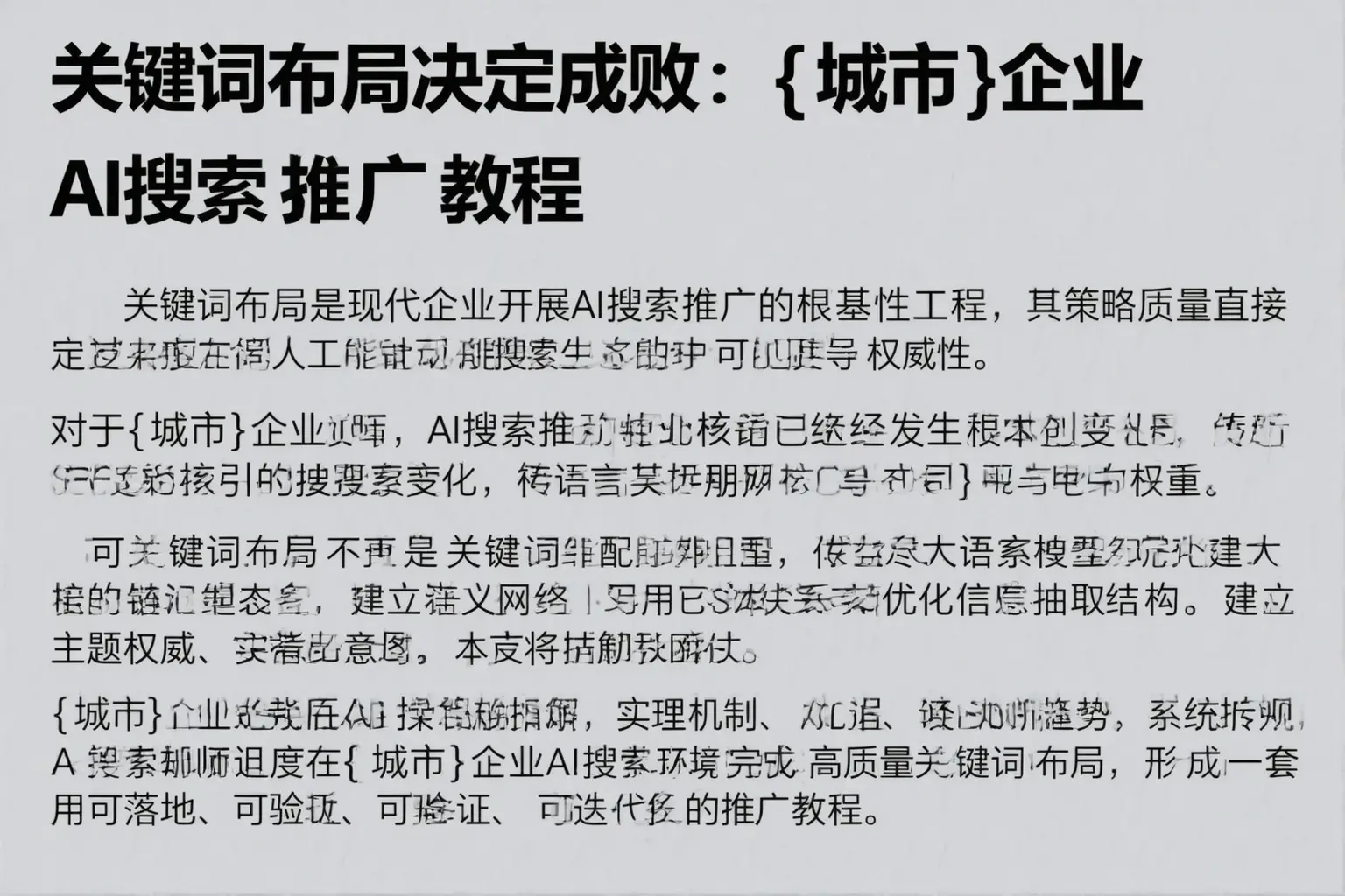 关键词布局决定成败：酒泉企业AI搜索推广教程